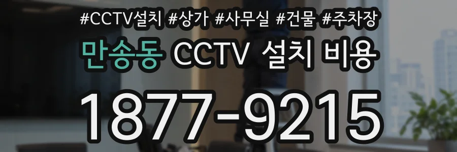 만송동 CCTV 설치 비용
