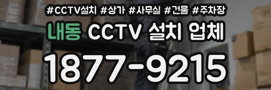 내동 CCTV 설치 업체