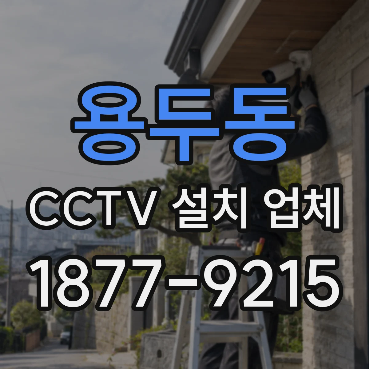 용두동 CCTV 설치 업체