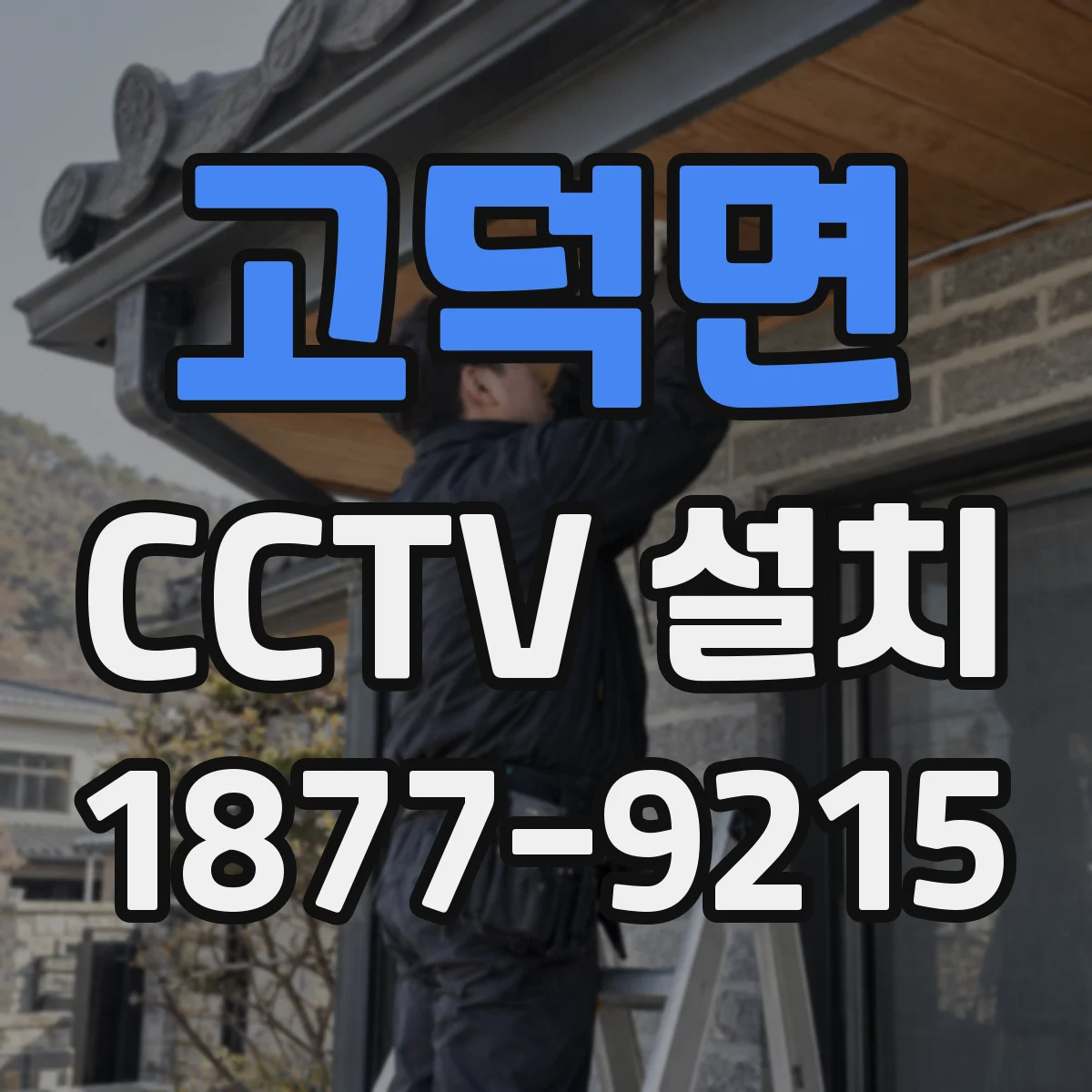고덕면 CCTV 설치