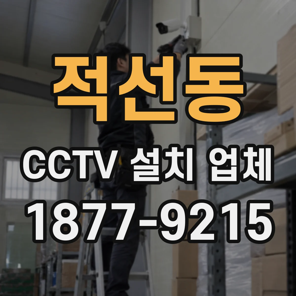 적선동 CCTV 설치 업체