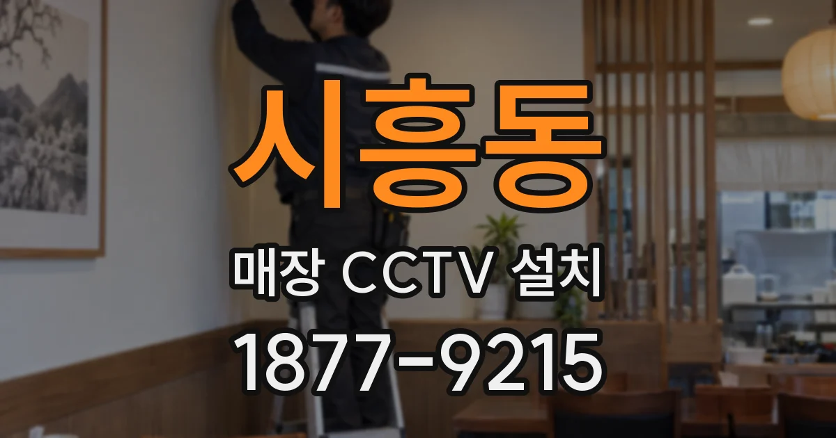시흥동 매장 CCTV 설치