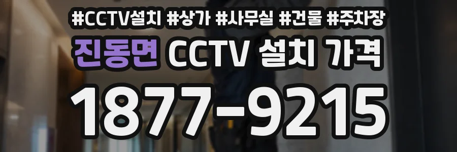 진동면 CCTV 설치 가격