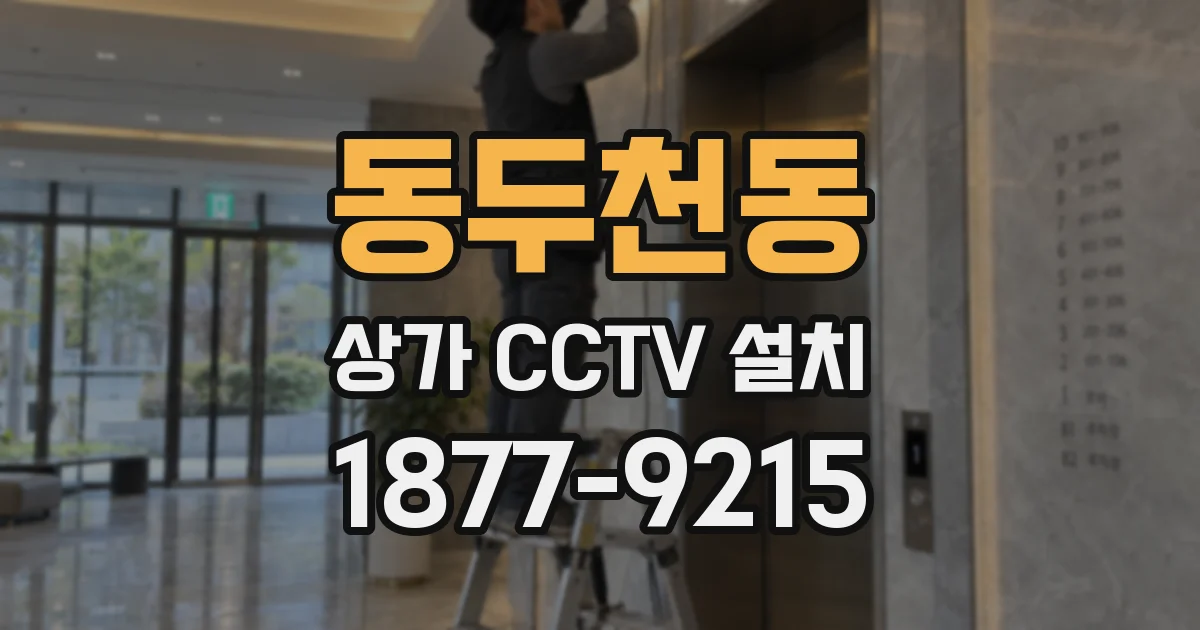 동두천동 상가 CCTV 설치
