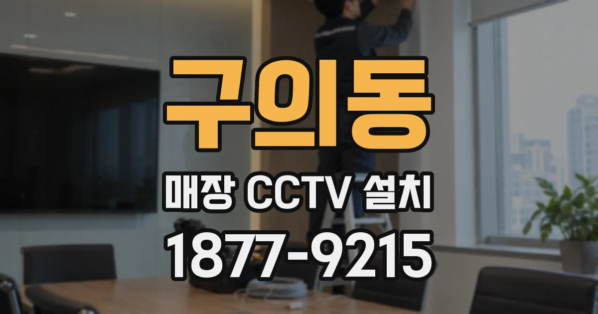 구의동 매장 CCTV 설치
