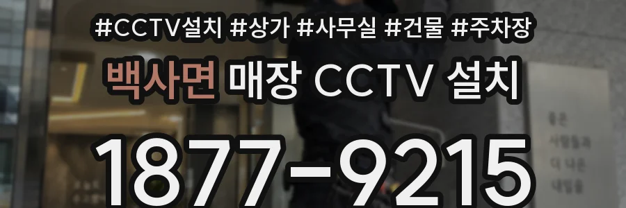 백사면 매장 CCTV 설치