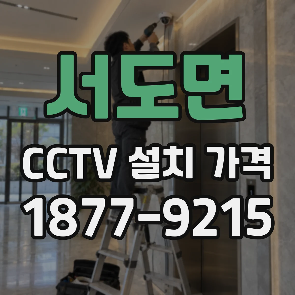 서도면 CCTV 설치 가격