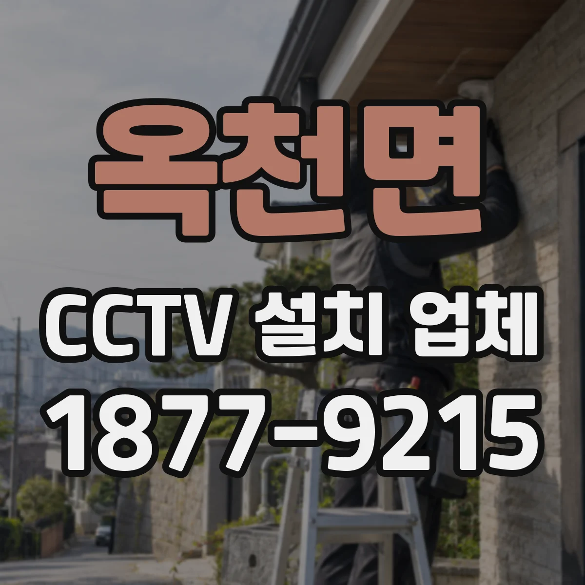 옥천면 CCTV 설치 업체
