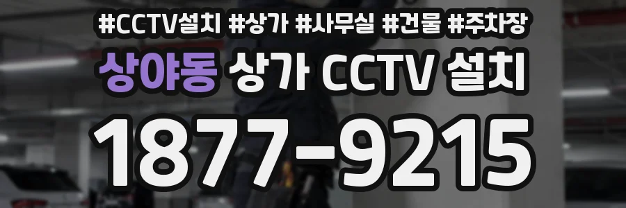상야동 상가 CCTV 설치