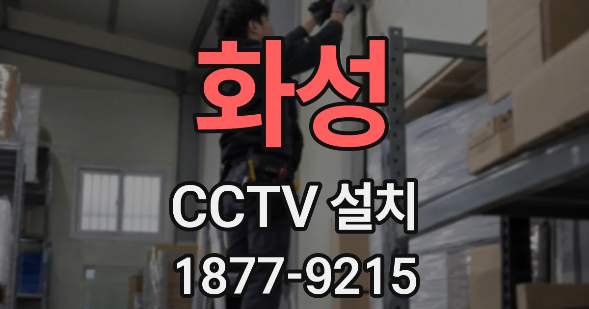 화성 CCTV 설치