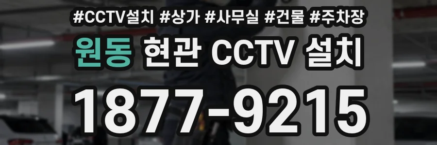 원동 현관 CCTV 설치