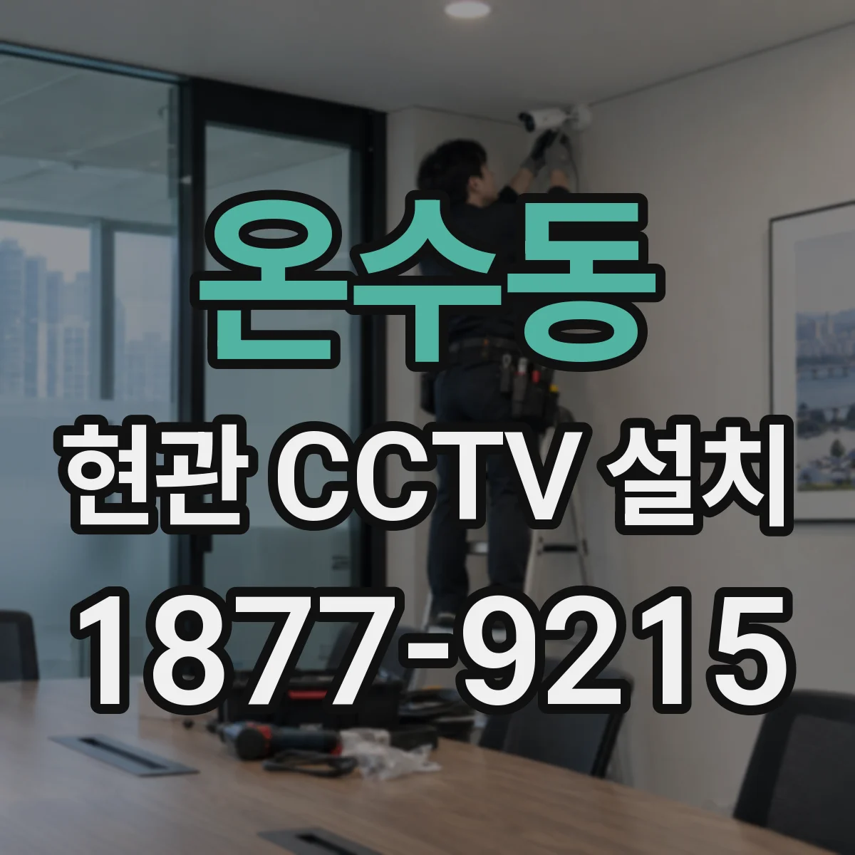온수동 현관 CCTV 설치