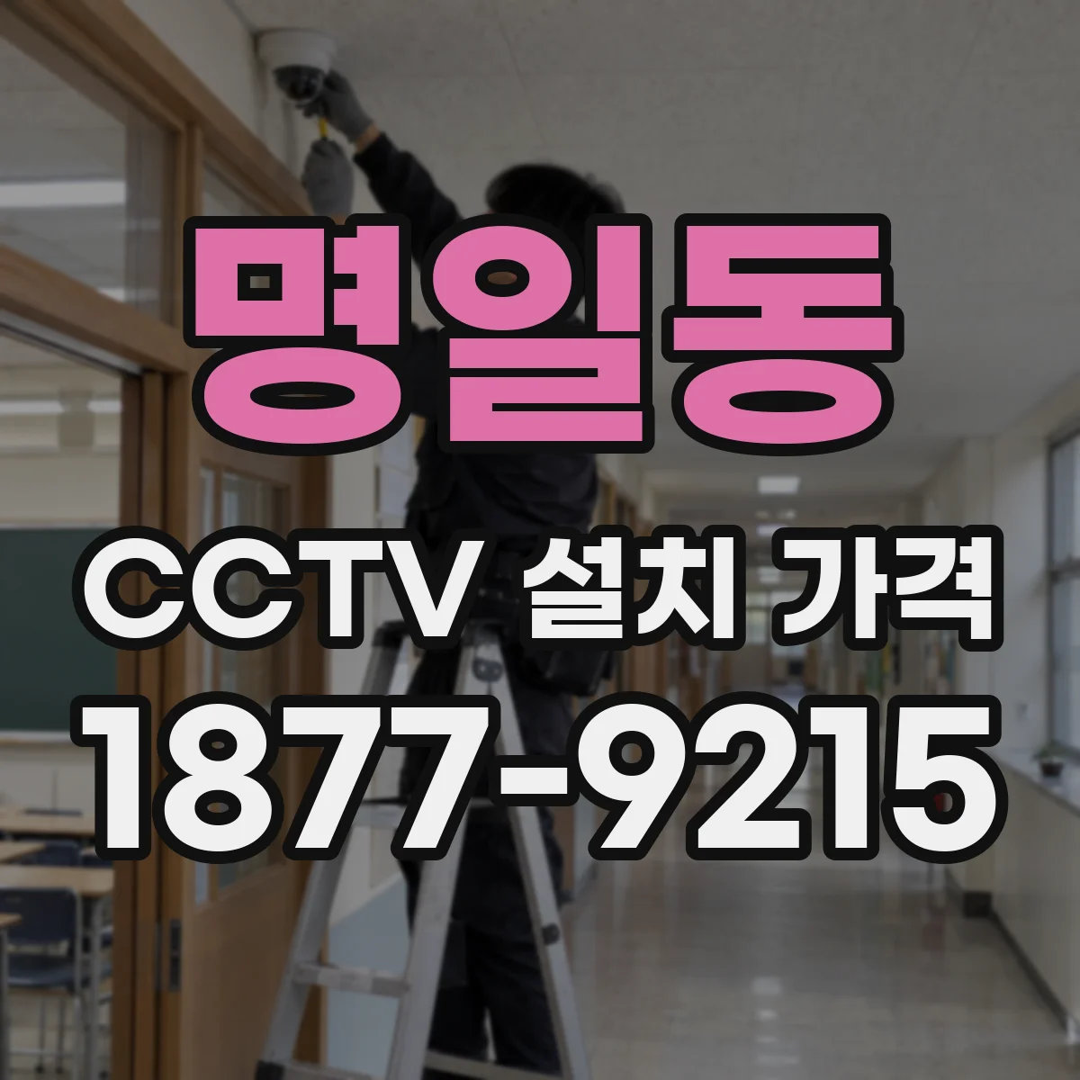 명일동 CCTV 설치 가격