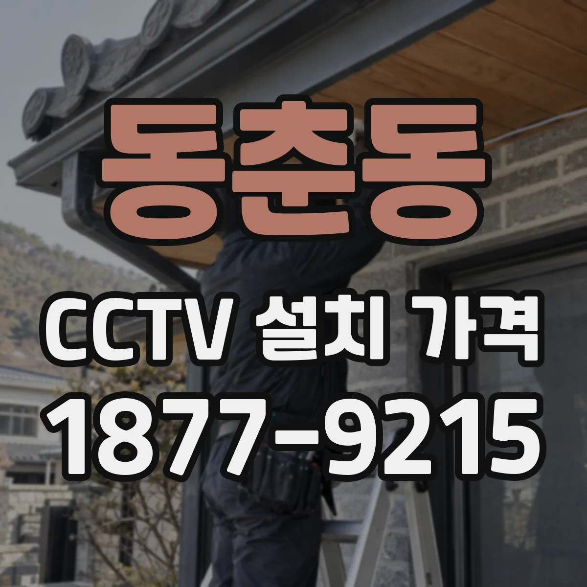 동춘동 CCTV 설치 가격