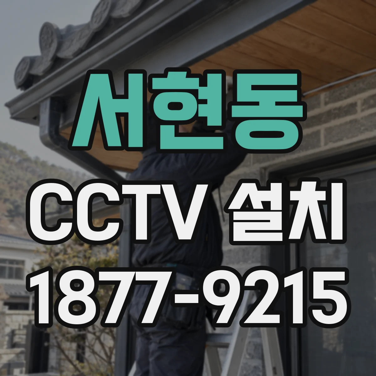 서현동 CCTV 설치