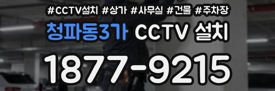 청파동3가 CCTV 설치