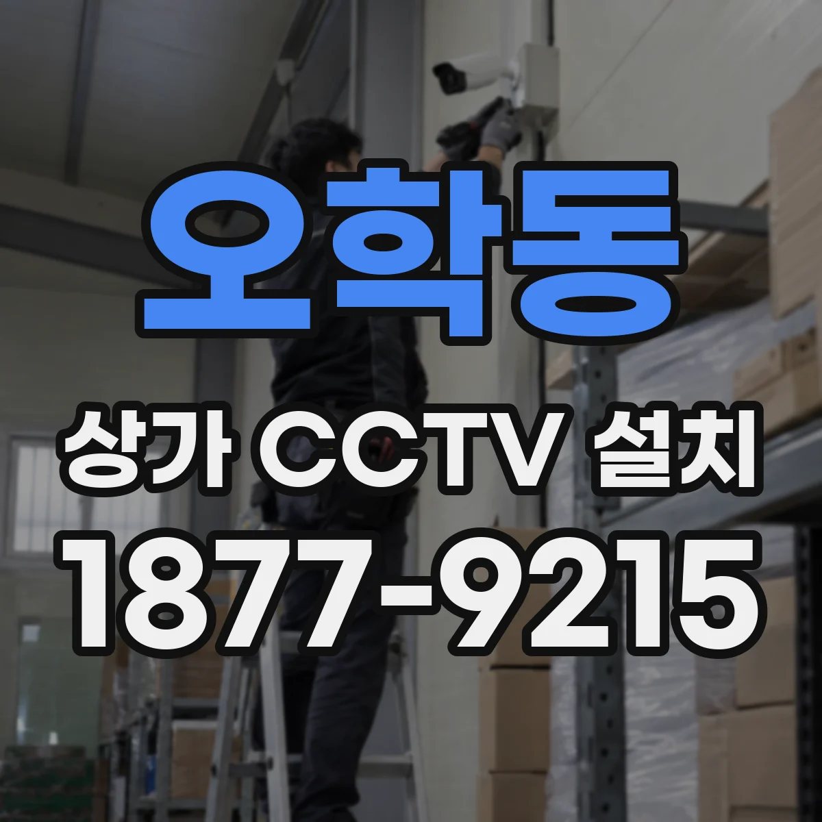 오학동 상가 CCTV 설치