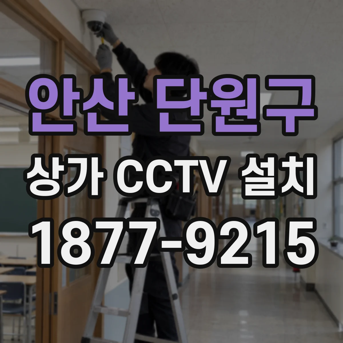 안산 단원구 상가 CCTV 설치