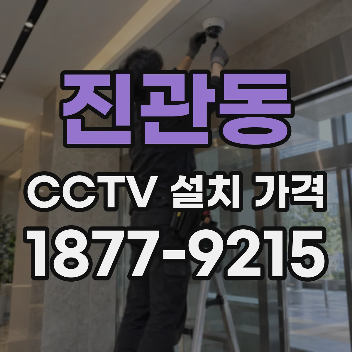 진관동 CCTV 설치 가격