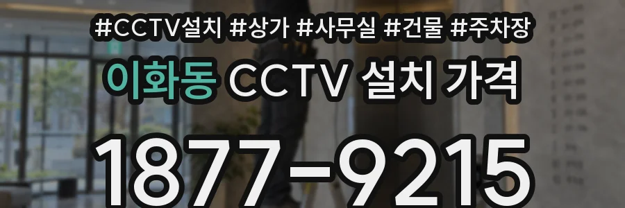 이화동 CCTV 설치 가격