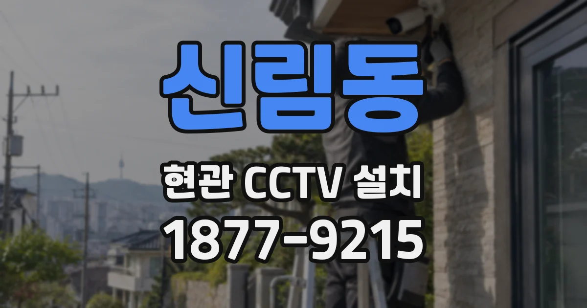 신림동 현관 CCTV 설치