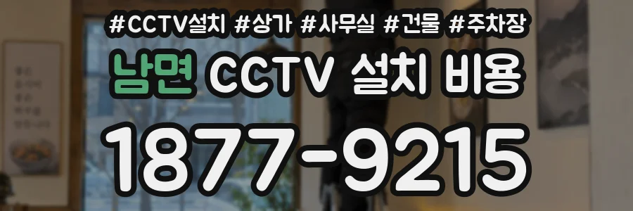 남면 CCTV 설치 비용