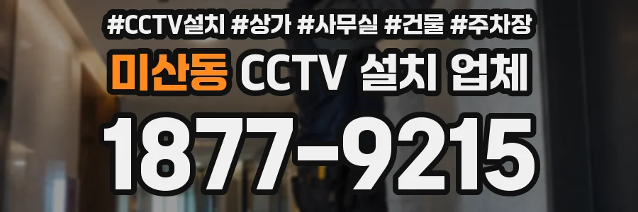 미산동 CCTV 설치 업체