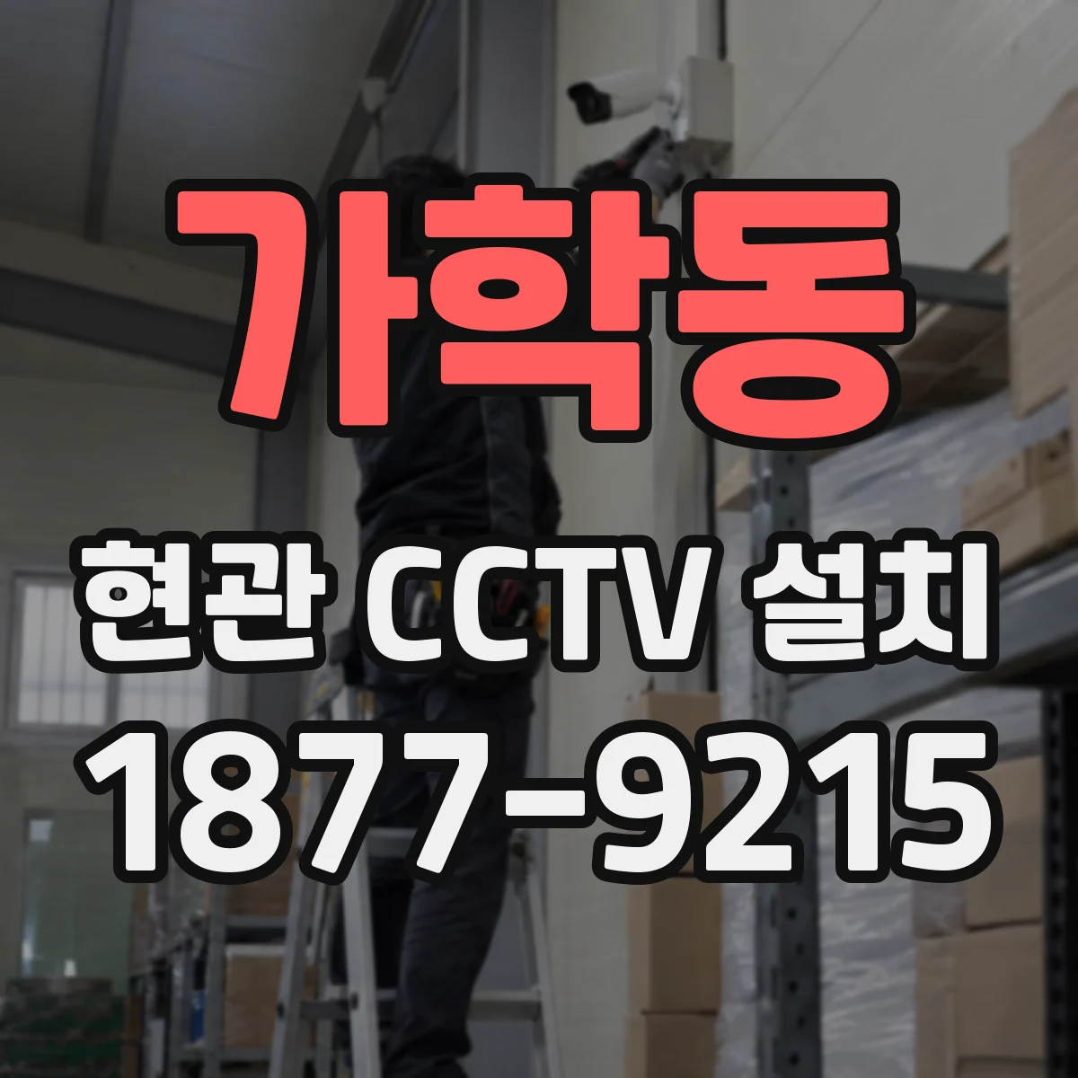 가학동 현관 CCTV 설치
