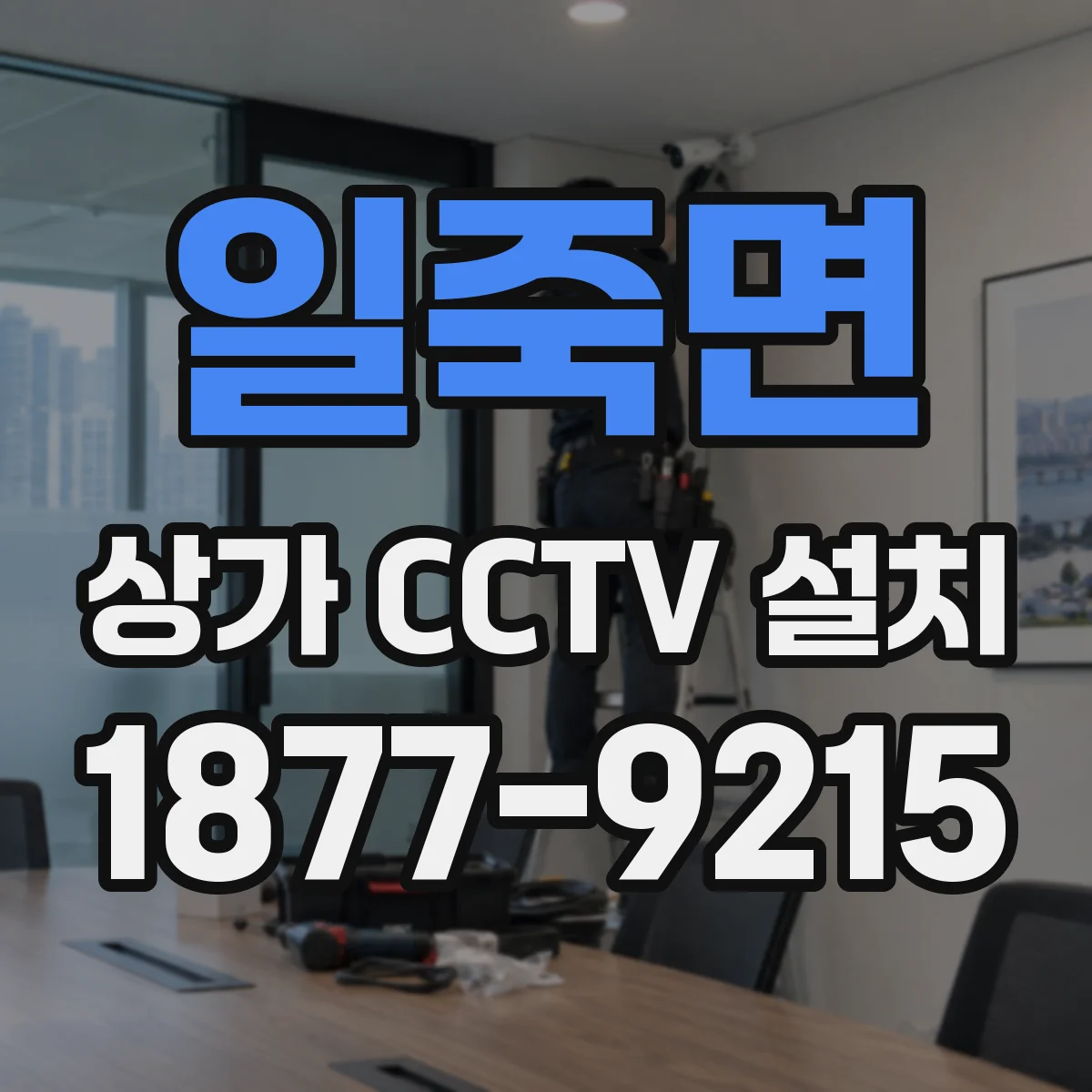 일죽면 상가 CCTV 설치