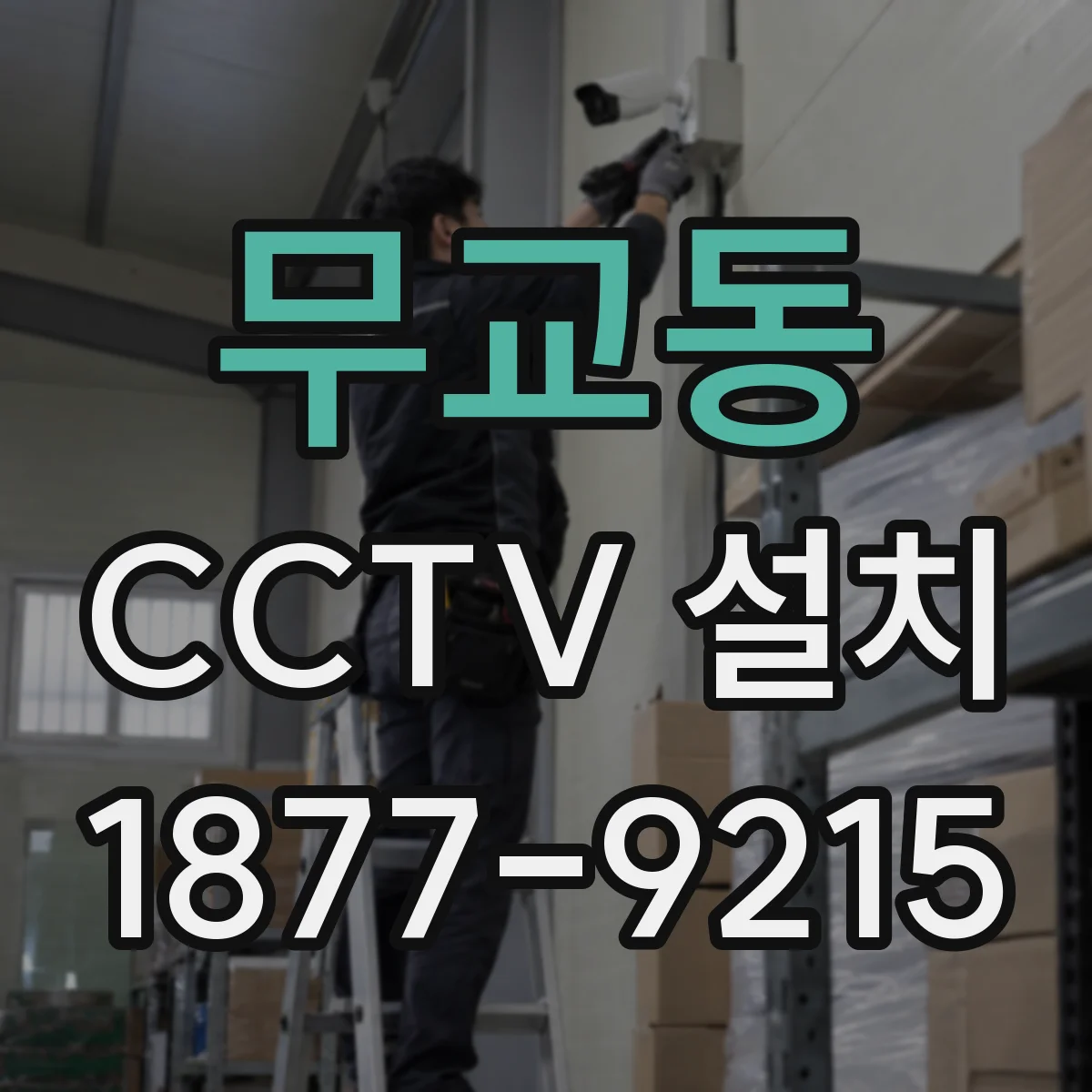 무교동 CCTV 설치