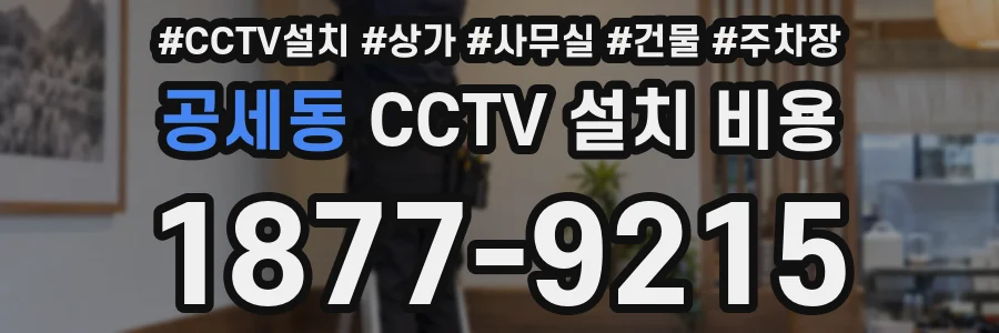 공세동 CCTV 설치 비용