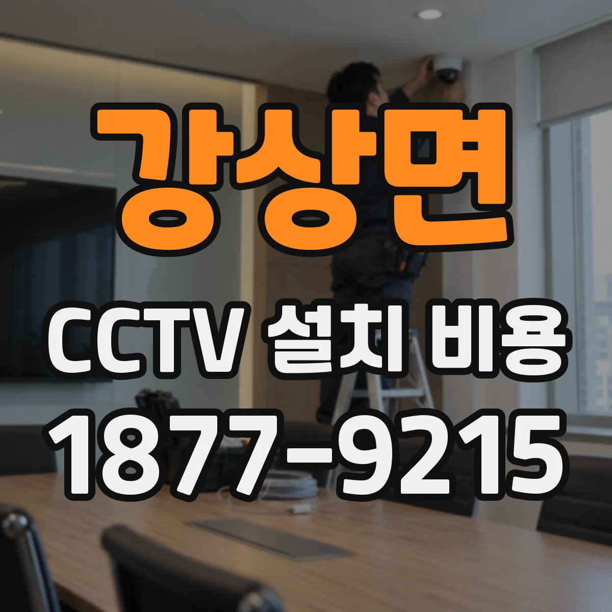 강상면 CCTV 설치 비용
