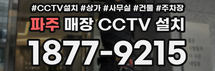 파주 매장 CCTV 설치