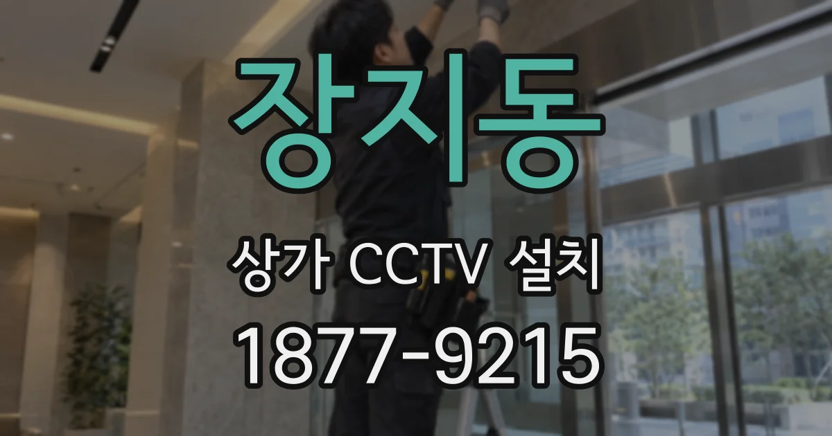 장지동 상가 CCTV 설치