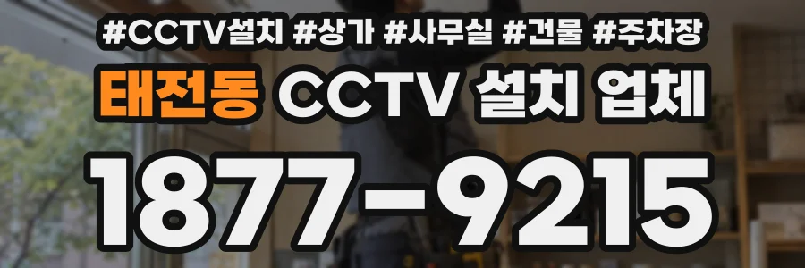 태전동 CCTV 설치 업체