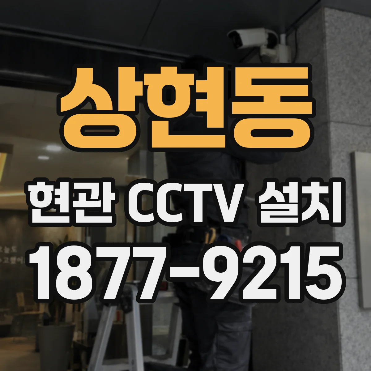 상현동 현관 CCTV 설치