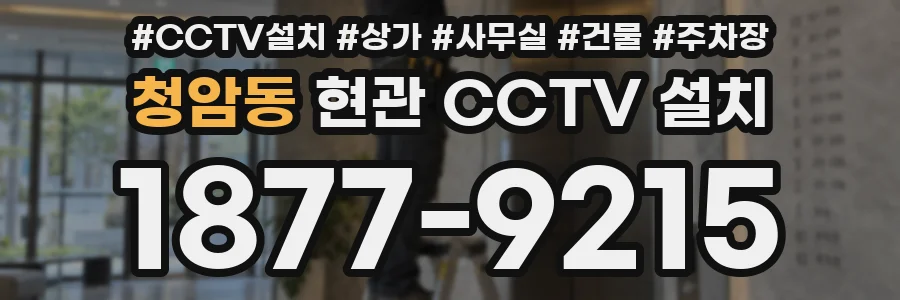 청암동 현관 CCTV 설치