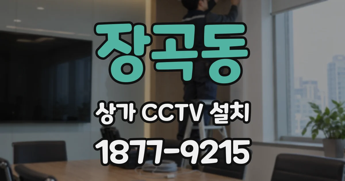 장곡동 상가 CCTV 설치