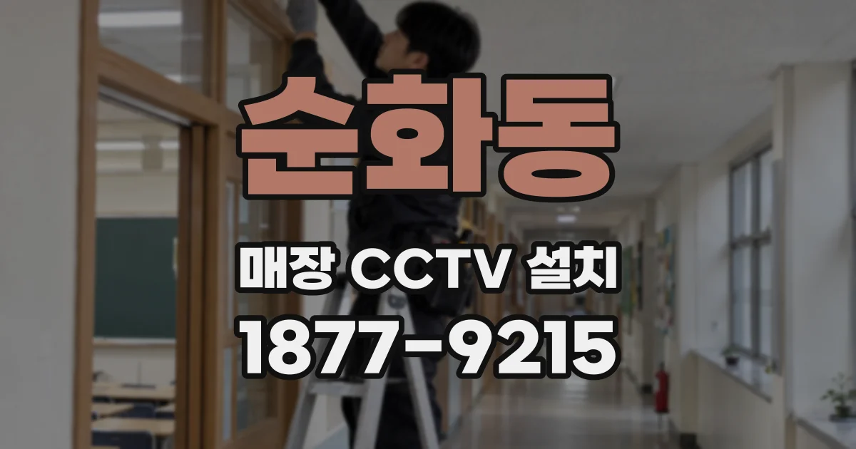 순화동 매장 CCTV 설치