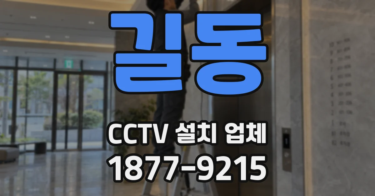 길동 CCTV 설치 업체