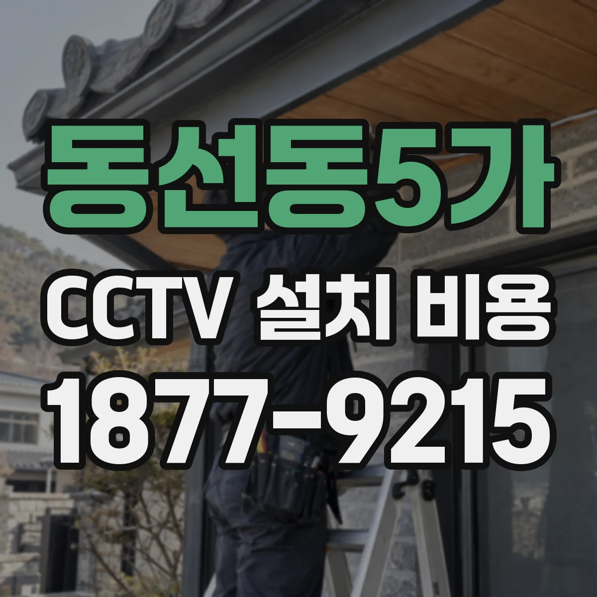 동선동5가 CCTV 설치 비용