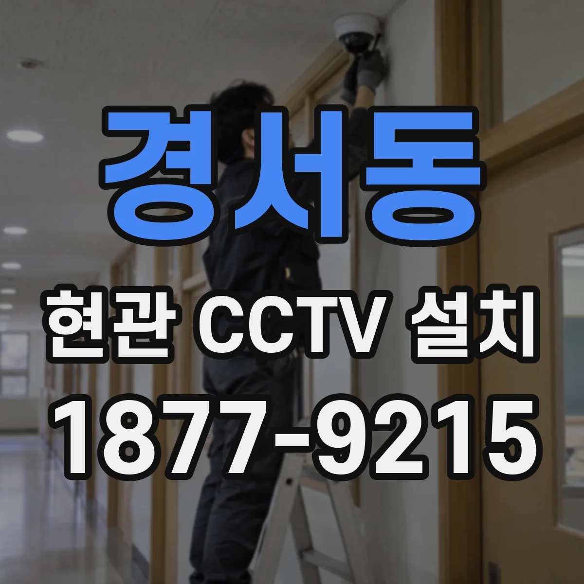 경서동 현관 CCTV 설치