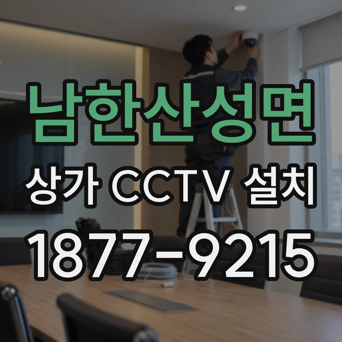 남한산성면 상가 CCTV 설치