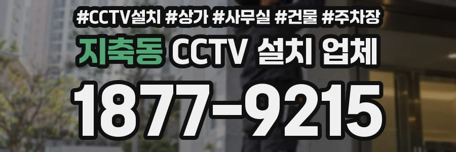 지축동 CCTV 설치 업체