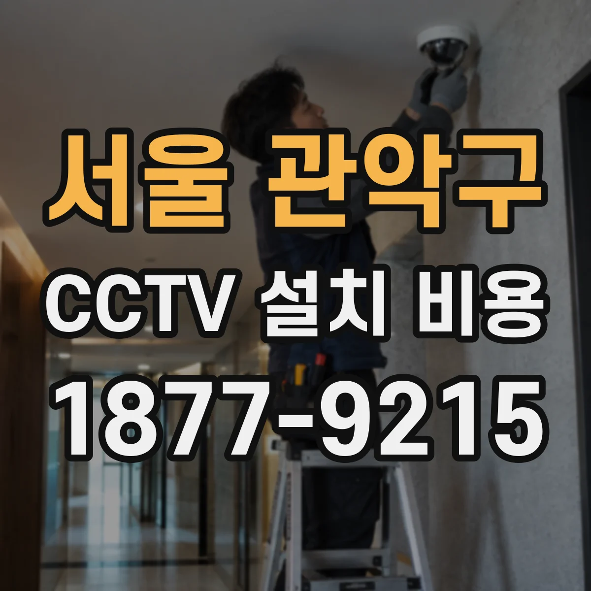 서울 관악구 CCTV 설치 비용