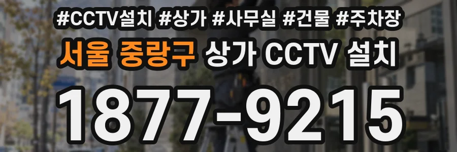서울 중랑구 상가 CCTV 설치