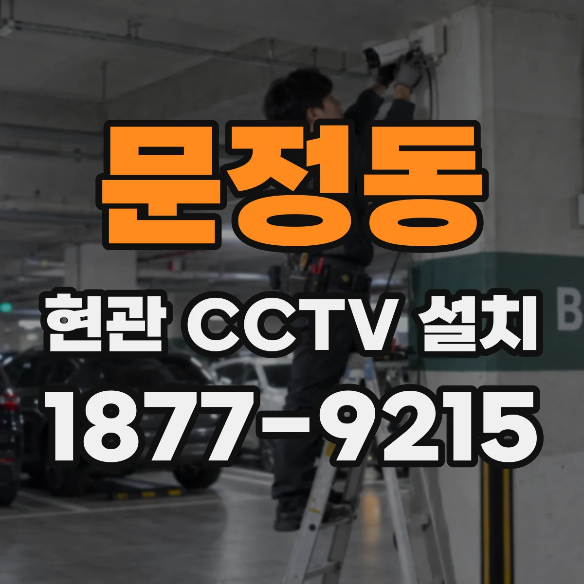 문정동 현관 CCTV 설치
