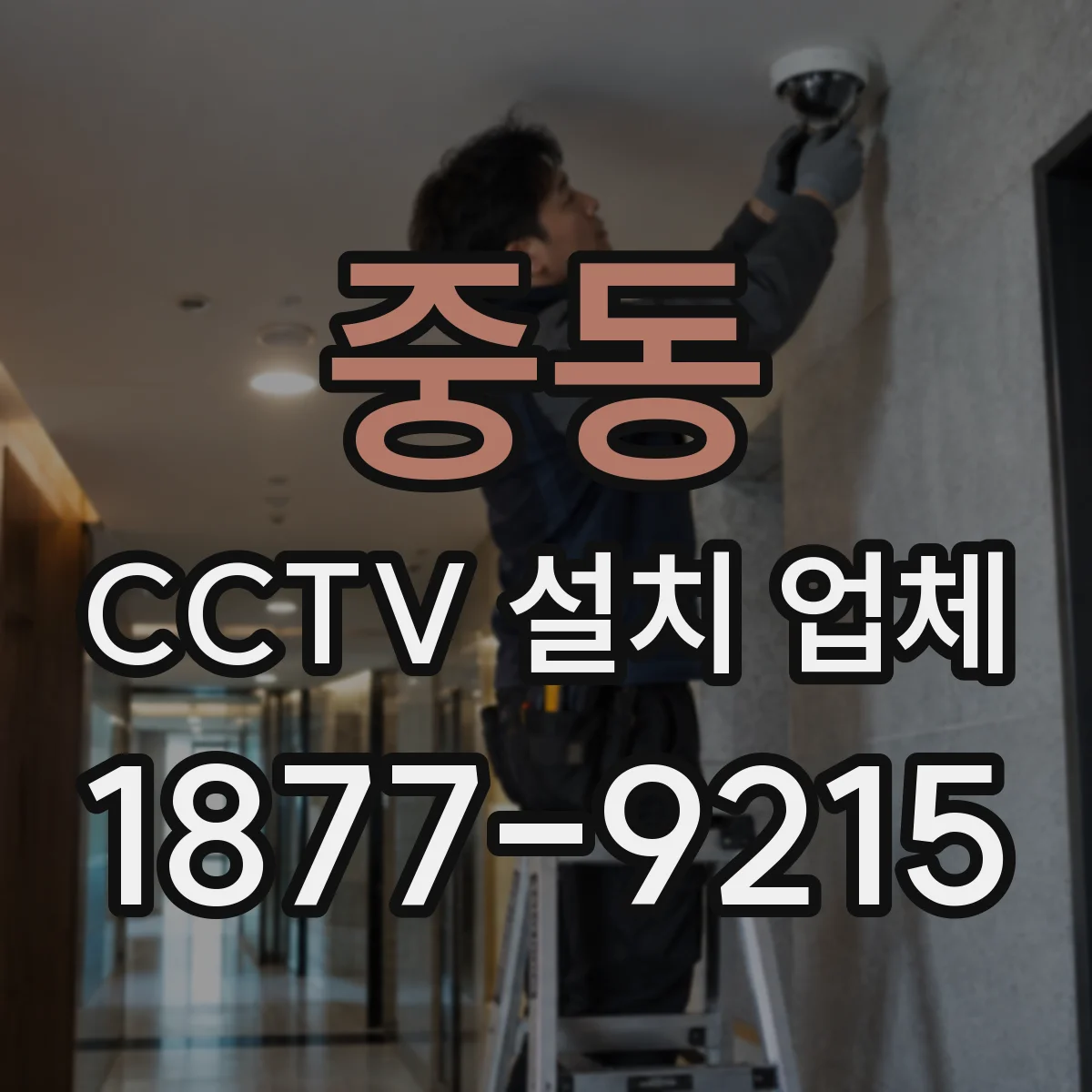 중동 CCTV 설치 업체