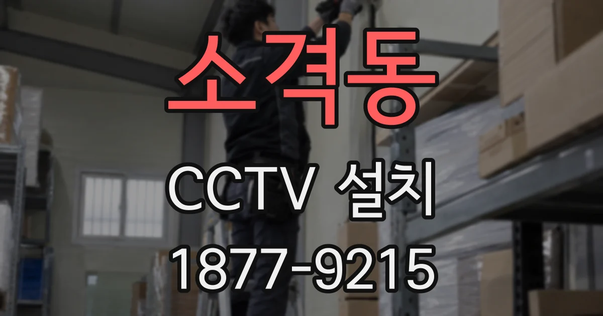 소격동 CCTV 설치