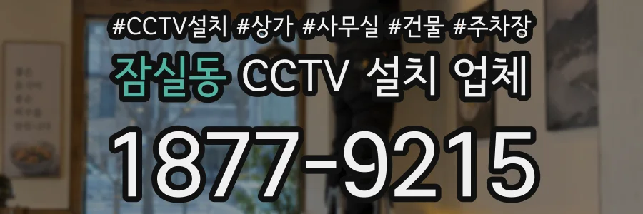 잠실동 CCTV 설치 업체